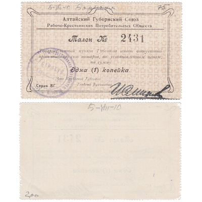 Талон 1 Копейка (1923 год)