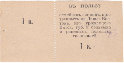 In favor of the families of warriors from the Vyatka Governorate who were called to the Far East, as well as the sick and wounded in field hospitals 1 Kopek In favor of the families of warriors from the Vyatka Governorate who were called to the Far East, as well as the sick and wounded in field hospitals 1 Kopek