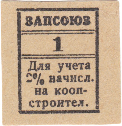 To account for the 2% accruals on co-op construction 1 Kopek (1930) To account for the 2% accruals on co-op construction 1 Kopek (1930)