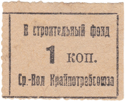 To the construction fund 1 Kopek (1930)
