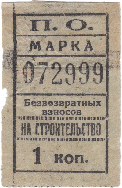 Stamp for Non-Refundable Construction Contributions 1 Kopek Stamp for Non-Refundable Construction Contributions 1 Kopek