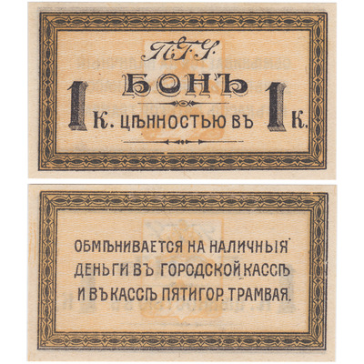 Бон ценностью в 1 Копейку (1918 год)