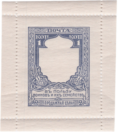 1 Kopeck in favor of the orphans of the soldiers of the active army (1914)