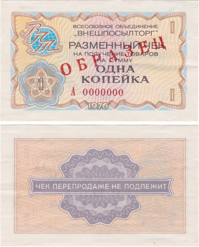 Exchange check for receiving goods in the amount of 1 Kopeck (1976) Exchange check for receiving goods in the amount of 1 Kopeck (1976)