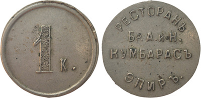 Tavern token 1 Kopeck
