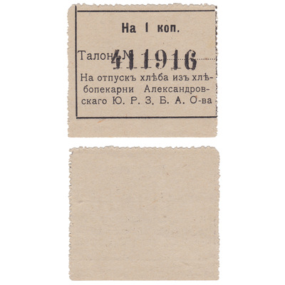 Coupon for 1 Kopeck (1918) Coupon for 1 Kopeck (1918)