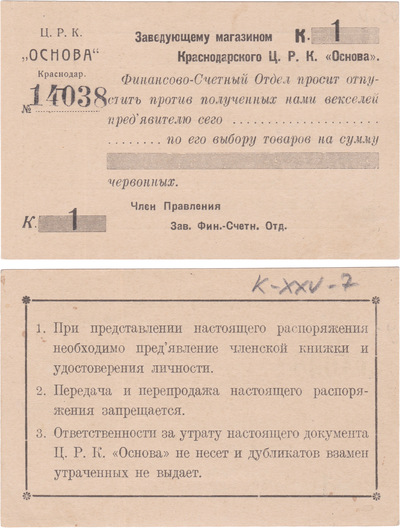 Order to the store manager to release goods in the amount of 1 Kopeck chervonny (1923)