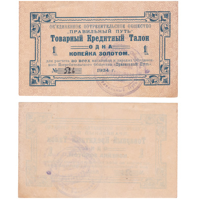 Commodity credit coupon 1 Kopeck gold (1924)