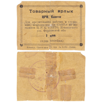 Товарный ярлык 1 Копейка (1923 год)