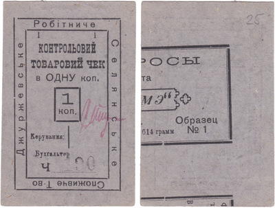 Control commodity check for 1 Kopeck (1924) Control commodity check for 1 Kopeck (1924)