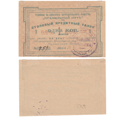 Dining credit coupon 1 Kopeck gold (1923) Dining credit coupon 1 Kopeck gold (1923)