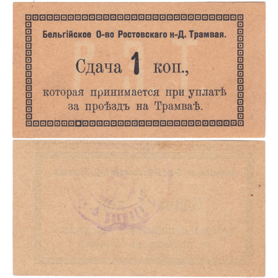 Сдача 1 Копейка (1918 год)