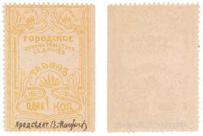 Талон 1 Копейка (1892 год)