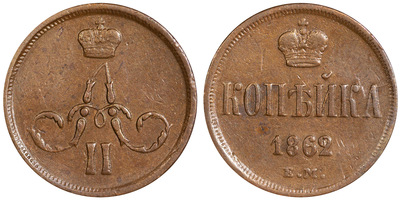 1 Kopeck (1862)