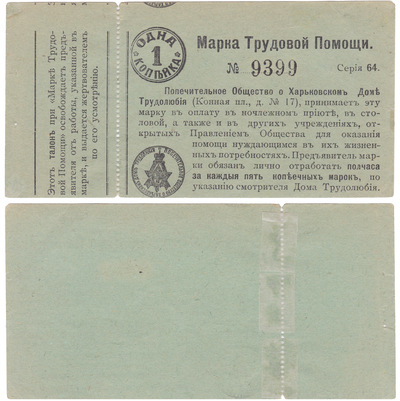 Марка Трудовой Помощи 1 Копейка (1912 год)