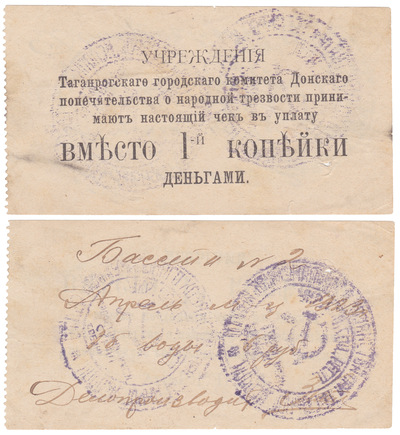 Чек 1 Копейка (1900 год)