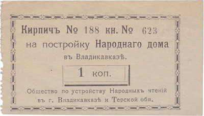 Brick for the construction of a people's house in Vladikavkaz 1 Kopeck (1917)