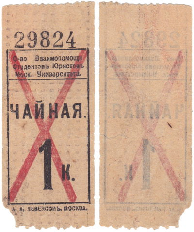 Контрольная марка 1 Копейка (1910 год)