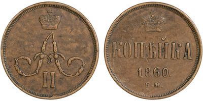 1 Kopeck (1860)