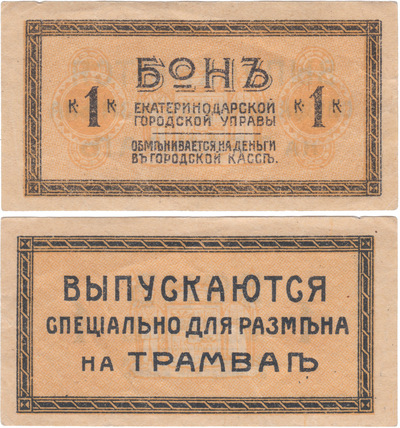 Бон 1 Копейка (1918 год)