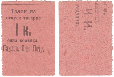 Талон на отпуск товаров 1 Копейка (1922 год)