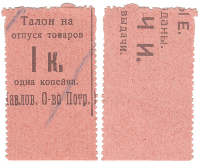 Талон на отпуск товаров 1 Копейка (1922 год)