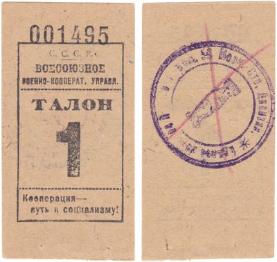 Талон 1 Копейка (1929 год)