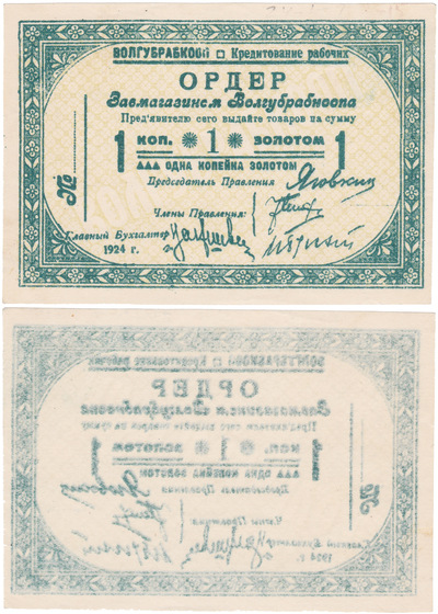 Ордер 1 Копейка золотом (1924 год)