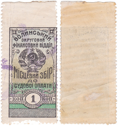 Местный сбор судебной оплаты 1 Копейка (1923 год)