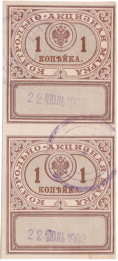 Контрольно - акцизная марка 1 Копейка на Алкоголь (1890 год)
