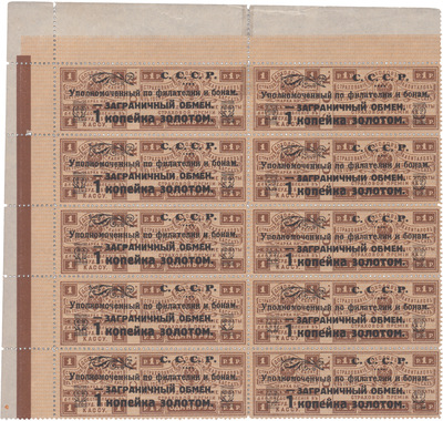 Stamp of control fee for foreign exchange 1 Kopeck gold (1923) Stamp of control fee for foreign exchange 1 Kopeck gold (1923)
