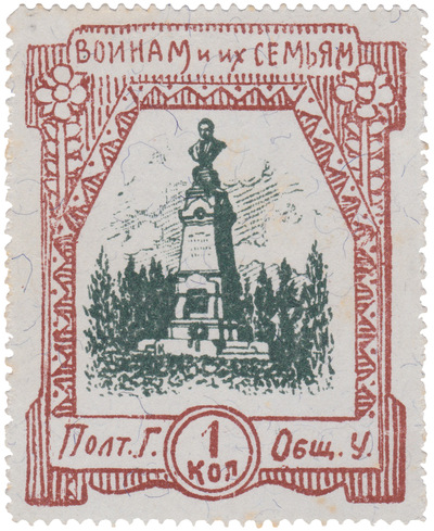 To soldiers and their families 1 Kopeck (1915)