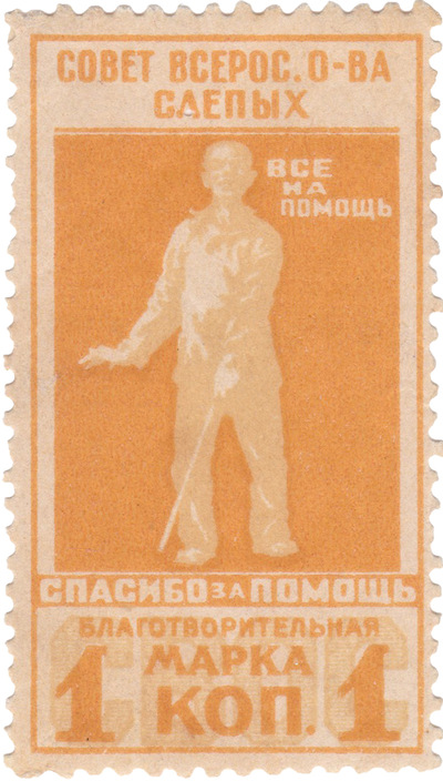 Charity stamp 1 Kopeck (1925) Charity stamp 1 Kopeck (1925)