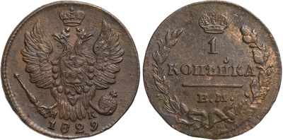 1 Kopeck (1829) 1 Kopeck (1829)