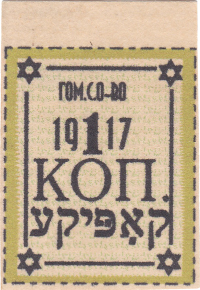 Coffee 1 Kopeck (קאַפיקע) (1917)