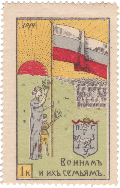 Воинам и их семьям 1 Копейка (1914 год)