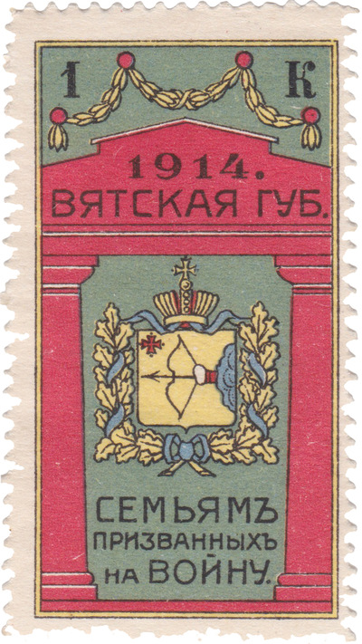Семьям призванных на войну 1 Копейка (1914 год)