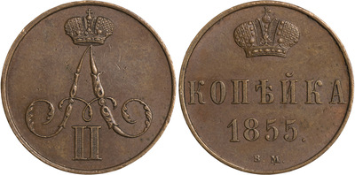 1 Kopeck (1855)