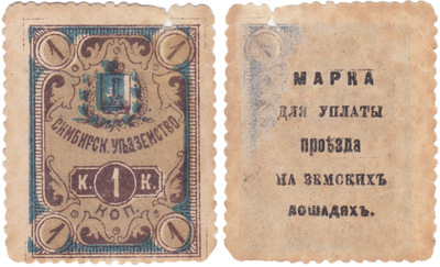 Stamp for payment of travel on zemstvo horses 1 Kopeck (1890)