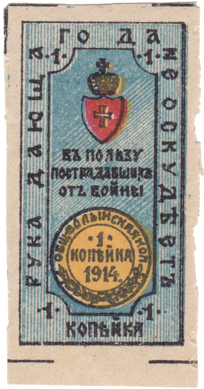 В пользу пострадавших от войны 1 Копейка (1914 год)