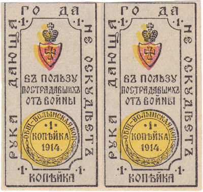 В пользу пострадавших от войны 1 Копейка (1914 год)