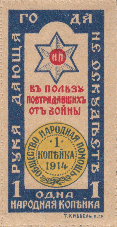В пользу пострадавших от войны 1 Копейка (1914 год)