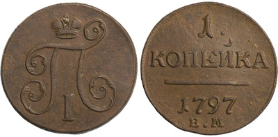 1 Kopeck (1797) 1 Kopeck (1797)
