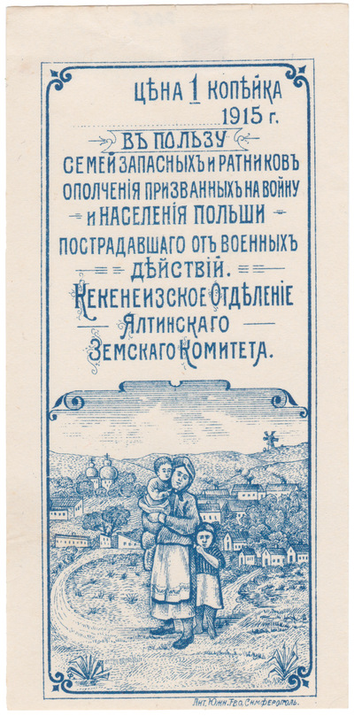 1 Kopeck in favor of the families of the reserves and militia soldiers called up for war and the population of Poland affected by hostilities (1915)