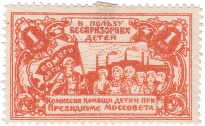 В пользу беспризорных детей 1 Копейка (1924 год)