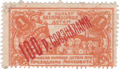 В пользу беспризорных детей 1 Копейка (1923 год)
