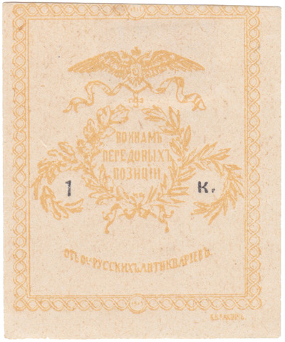Воинам передовых позиций 1 Копейка (1914 год)