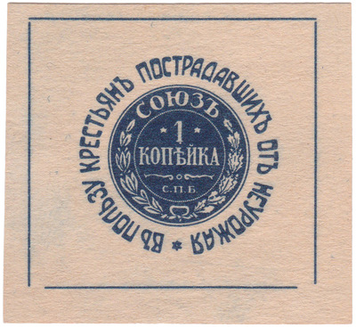 In favor of peasants affected by crop failure 1 Kopeck (1910) In favor of peasants affected by crop failure 1 Kopeck (1910)
