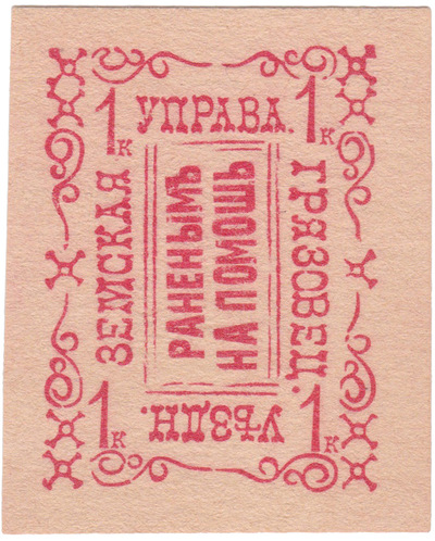 To the wounded for help 1 Kopeck To the wounded for help 1 Kopeck
