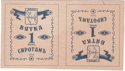 Сиротам 1 Копейка (1913 год)